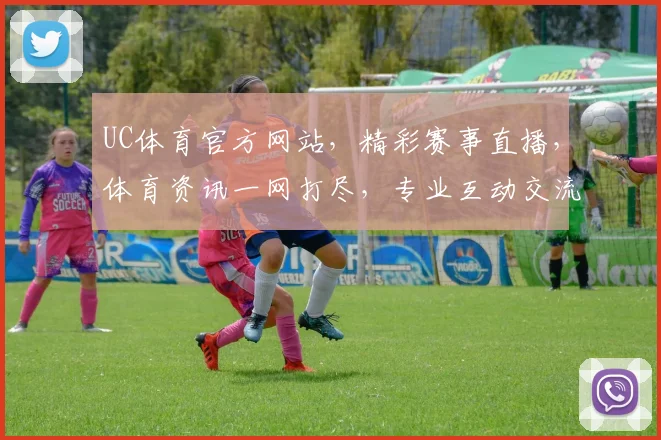 UC体育官方网站，精彩赛事直播，体育资讯一网打尽，专业互动交流平台，尽在UC体育