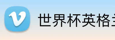 世界杯英格兰 Logo